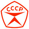 Наклейка на авто СССР Гост