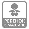 Наклейка на авто ребенок в машине (мальчик)