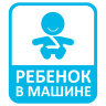 Наклейка на авто ребенок в машине (мальчик)