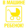 Наклейка на авто ребенок в машине (коляска)