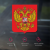 Наклейка на авто герб России, 15х13 см