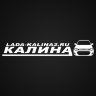 Наклейка на авто Lada-kalina клуб