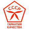 Наклейка на авто СССР - гарантия качества