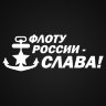 Наклейка на авто Флоту России - СЛАВА!