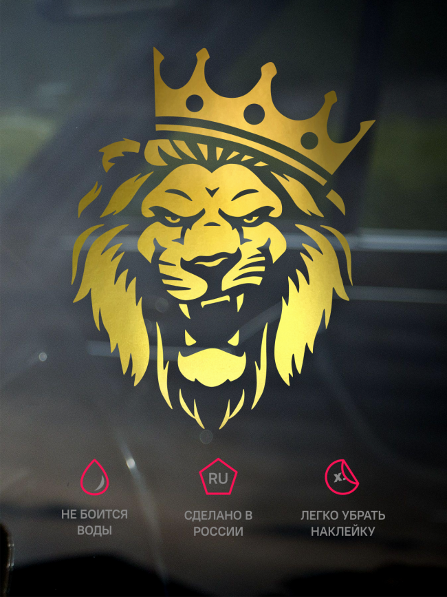 Наклейка на авто лев с короной, цвет золото